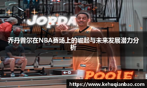 乔丹普尔在NBA赛场上的崛起与未来发展潜力分析