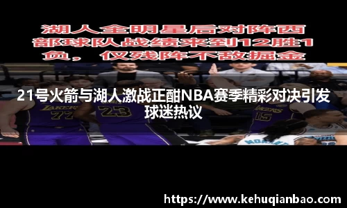 21号火箭与湖人激战正酣NBA赛季精彩对决引发球迷热议