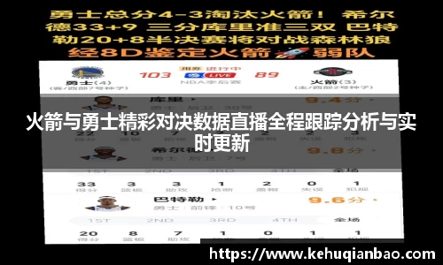 火箭与勇士精彩对决数据直播全程跟踪分析与实时更新