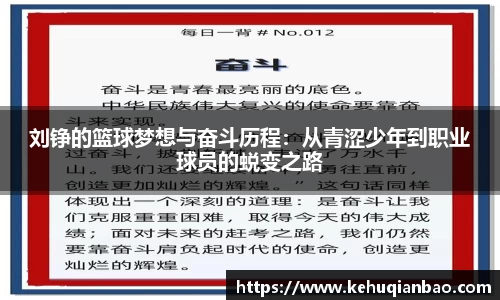刘铮的篮球梦想与奋斗历程：从青涩少年到职业球员的蜕变之路