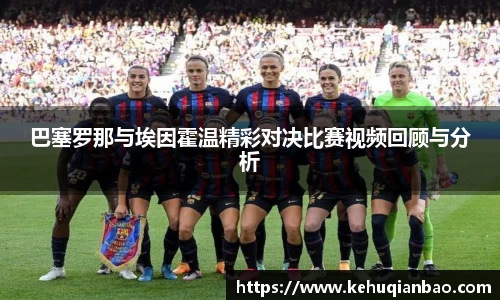 巴塞罗那与埃因霍温精彩对决比赛视频回顾与分析
