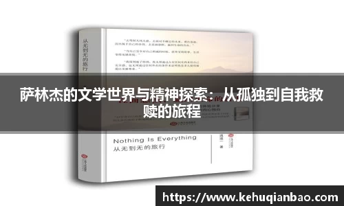 萨林杰的文学世界与精神探索：从孤独到自我救赎的旅程
