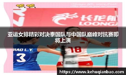 亚运女排精彩对决泰国队与中国队巅峰对抗赛即将上演