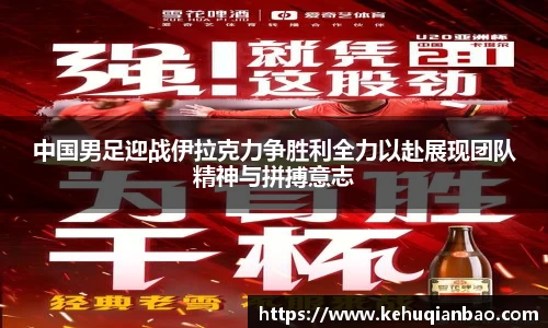 中国男足迎战伊拉克力争胜利全力以赴展现团队精神与拼搏意志