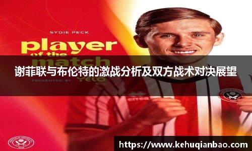 谢菲联与布伦特的激战分析及双方战术对决展望