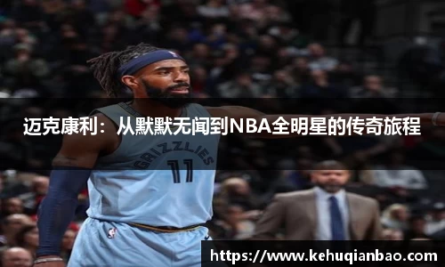 迈克康利：从默默无闻到NBA全明星的传奇旅程