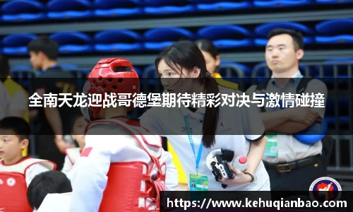全南天龙迎战哥德堡期待精彩对决与激情碰撞