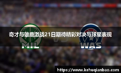 奇才与雄鹿激战21日期待精彩对决与球星表现