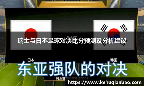 瑞士与日本足球对决比分预测及分析建议