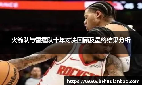 火箭队与雷霆队十年对决回顾及最终结果分析