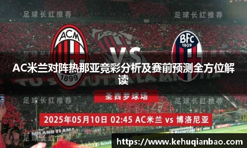 AC米兰对阵热那亚竞彩分析及赛前预测全方位解读