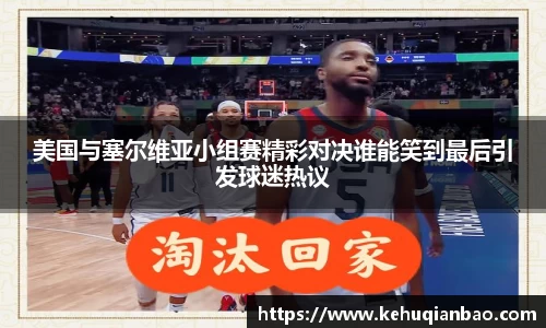 美国与塞尔维亚小组赛精彩对决谁能笑到最后引发球迷热议