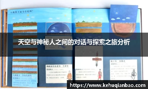 天空与神秘人之间的对话与探索之旅分析