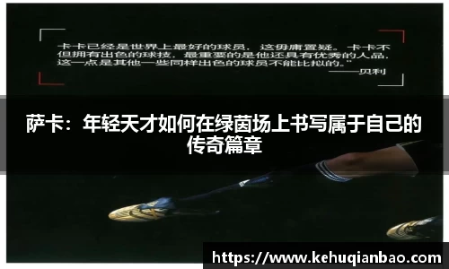 萨卡：年轻天才如何在绿茵场上书写属于自己的传奇篇章