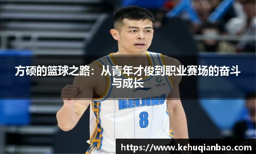 方硕的篮球之路：从青年才俊到职业赛场的奋斗与成长