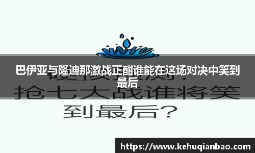 巴伊亚与隆迪那激战正酣谁能在这场对决中笑到最后