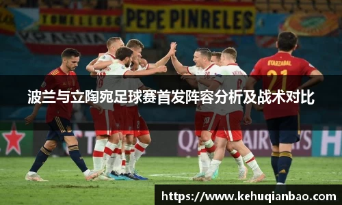 波兰与立陶宛足球赛首发阵容分析及战术对比