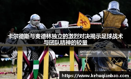 卡尔德斯与麦德林独立的激烈对决揭示足球战术与团队精神的较量