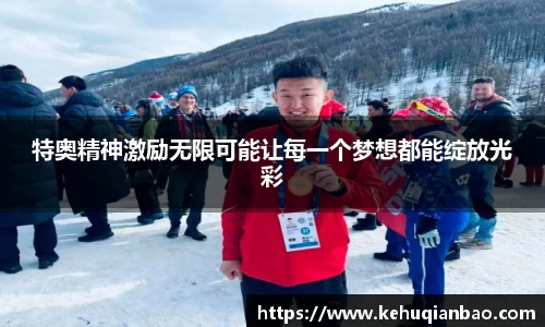 特奥精神激励无限可能让每一个梦想都能绽放光彩