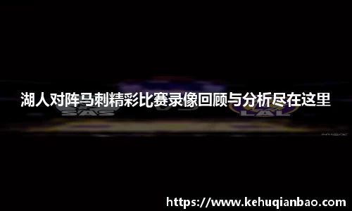 湖人对阵马刺精彩比赛录像回顾与分析尽在这里