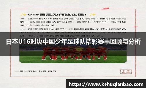 日本U16对决中国少年足球队精彩赛事回顾与分析
