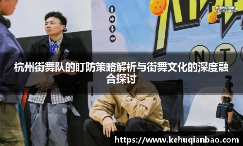 杭州街舞队的盯防策略解析与街舞文化的深度融合探讨