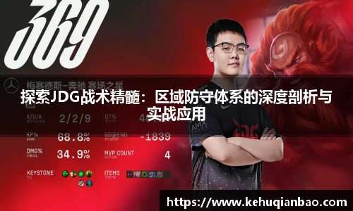 探索JDG战术精髓：区域防守体系的深度剖析与实战应用