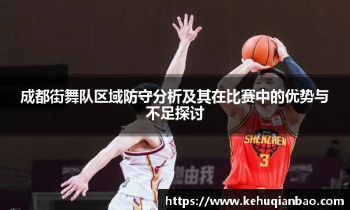 成都街舞队区域防守分析及其在比赛中的优势与不足探讨