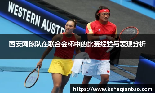 西安网球队在联合会杯中的比赛经验与表现分析