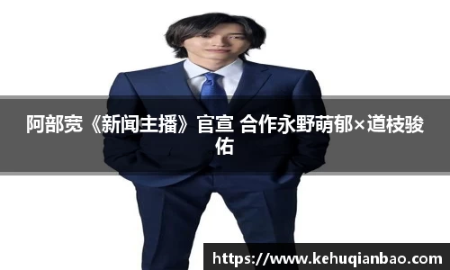 阿部宽《新闻主播》官宣 合作永野萌郁×道枝骏佑